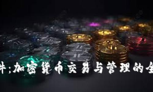 Tokenim软件：加密货币交易与管理的全新解决方案