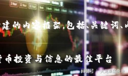 下面是针对此请求构建的内容框架，包括、关键词、内容大纲和相关问题。


Tokenim网站：加密货币投资与信息的最佳平台