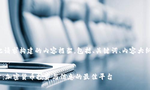 下面是针对此请求构建的内容框架，包括、关键词、内容大纲和相关问题。


Tokenim网站：加密货币投资与信息的最佳平台