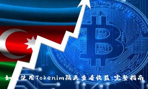 如何使用Tokenim隔天查看收益：完整指南
