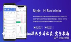 如何使用Tokenim隔天查看收