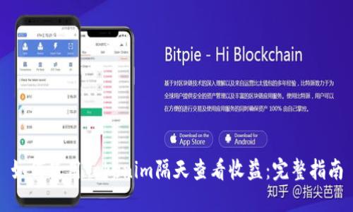 如何使用Tokenim隔天查看收益：完整指南