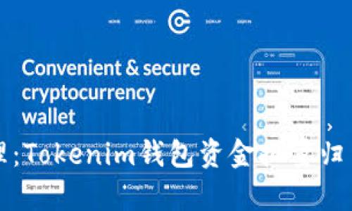 高效管理:Tokenim钱包资金批量归集全攻略