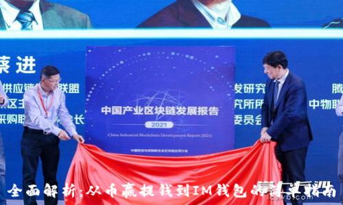   
全面解析：从币赢提钱到IM钱包的简单指南