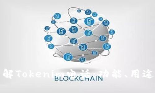 深入了解Tokenim电话：功能、用途及优势