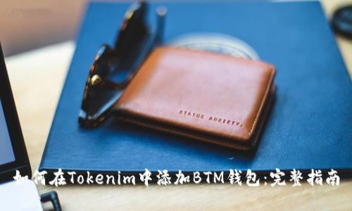 如何在Tokenim中添加BTM钱包：完整指南