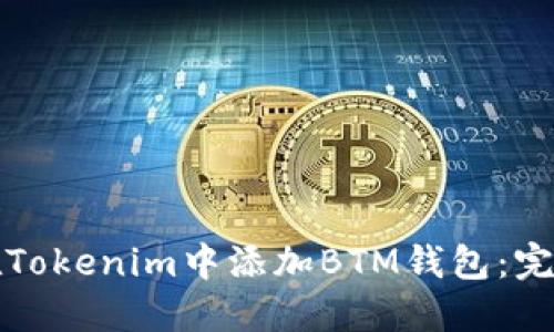 如何在Tokenim中添加BTM钱包：完整指南