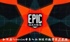   如何在Tokenim中导入私钥
