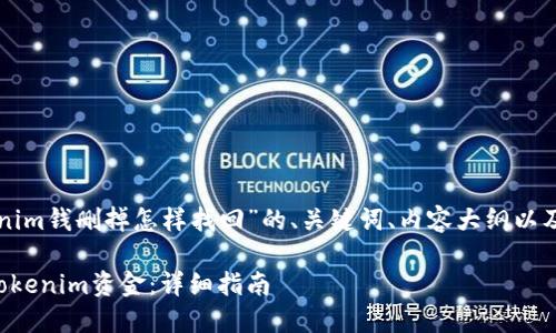 下面是关于“tokenim钱删掉怎样找回”的、关键词、内容大纲以及相关问题的介绍。
如何找回丢失的Tokenim资金:详细指南