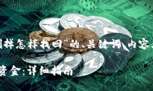 下面是关于“tokenim钱删掉怎样找回”的、关键词、内容大纲以及相关问题的介绍。
如何找回丢失的Tokenim资金:详细指南