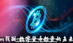 Tokenim钱别：数字货币投资