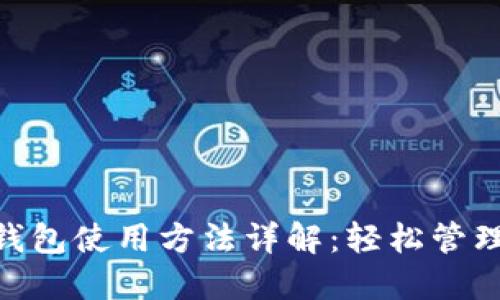 Tokenim钱包使用方法详解：轻松管理加密资产