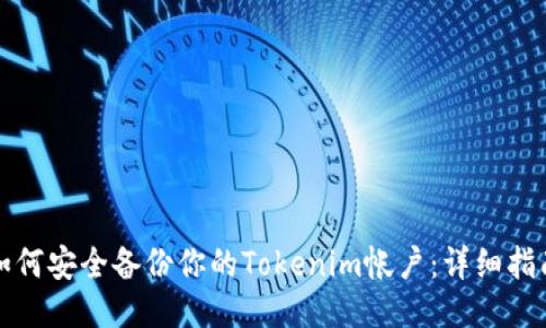 如何安全备份你的Tokenim帐户：详细指南