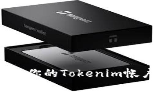 如何安全备份你的Tokenim帐户：详细指南