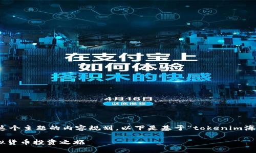 当然，我可以帮助你进行这个主题的内容规划。以下是基于“tokenim海外版”的主题构建的结构。

Tokenim海外版：全新虚拟货币投资之旅