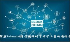 如何在Tokenim进行转账时节