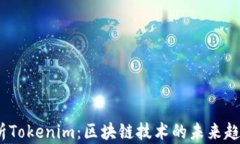   深入解析Tokenim：区块链