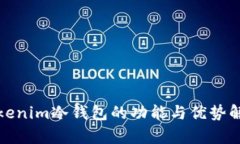 Tokenim冷钱包的功能与优势