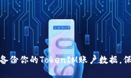 : 如何有效备份你的TokenIM账户数据，保障安全无忧