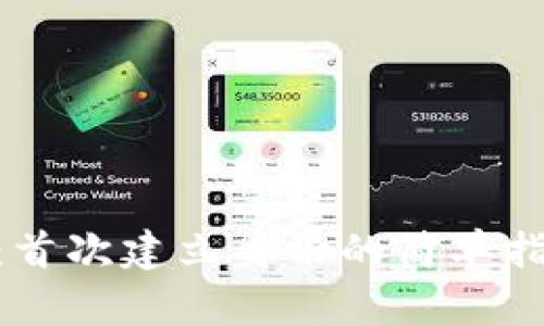 Tokenim:首次建立身份的简单指南与应用