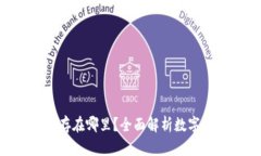 Tokenim的币存在哪里？全面
