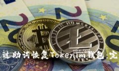 如何通过助词恢复Tokenim钱