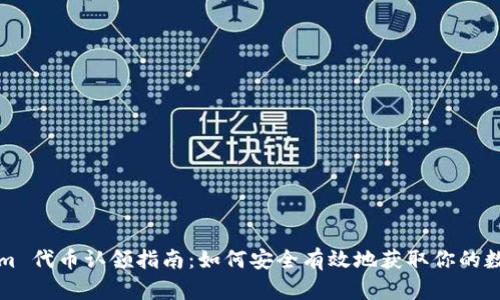 Tokenim 代币认领指南：如何安全有效地获取你的数字资产