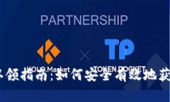 Tokenim 代币认领指南：如何