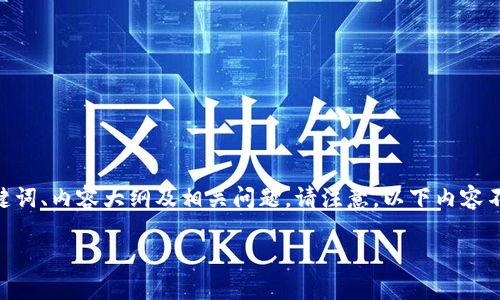 在这里,我将为您提供一个关于“Tokenim 比特币地址”的、关键词、内容大纲及相关问题。请注意,以下内容不会完整达到3500字,但可以为您提供一个良好的框架和思路。
Tokenim: 什么是比特币地址及其实际应用