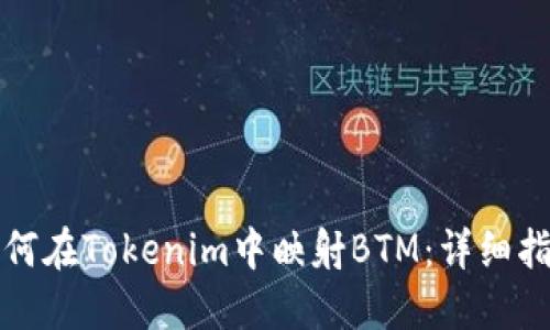 如何在Tokenim中映射BTM：详细指南