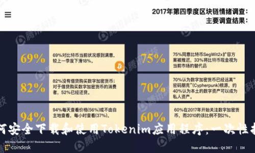 如何安全下载和使用Tokenim应用程序：一次性指南