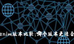 Tokenim版本比较：哪个版本
