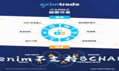 为什么Tokenim不支持BCHABC（