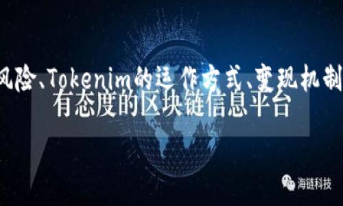 在设计一个关于“Tokenim会不会被骗”的文章时，我们可以围绕加密货币投资的风险、Tokenim的运作方式、变现机制以及如何保护自己等方面来展开。以下是一个的、关键词、内容大纲以及相关问题。

如何在Tokenim平台上安全投资，避免被骗的技巧