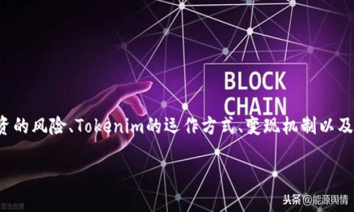 在设计一个关于“Tokenim会不会被骗”的文章时，我们可以围绕加密货币投资的风险、Tokenim的运作方式、变现机制以及如何保护自己等方面来展开。以下是一个的、关键词、内容大纲以及相关问题。

如何在Tokenim平台上安全投资，避免被骗的技巧