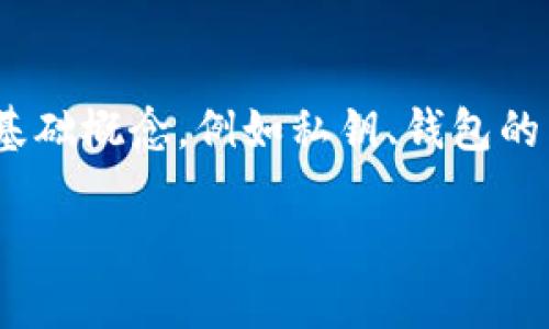 在讨论tokenim钱包能否更改私钥之前，我们需要了解一些基础概念，例如私钥、钱包的工作原理以及私钥的安全性。以下是有关此主题的详细内容。

### Tokenim钱包能否更改私钥？详解私钥管理与安全性