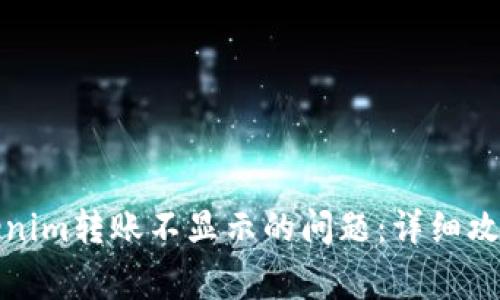 如何解决Tokenim转账不显示的问题：详细攻略与常见问答