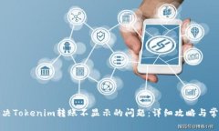 如何解决Tokenim转账不显示