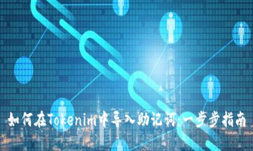 如何在Tokenim中导入助记词:一步步指南
