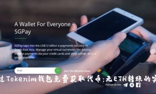 如何通过Tokenim钱包免费获取代币:无ETH转账的实用指南