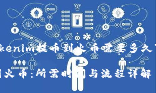 下面是关于“tokenim提币到火币需要多久”的和相关内容。

Tokenim提币到火币：所需时间与流程详解