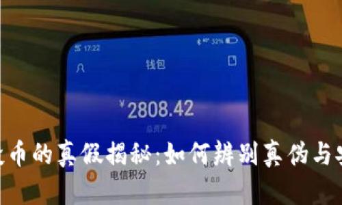 Tokenim空投币的真假揭秘：如何辨别真伪与安全获取方式