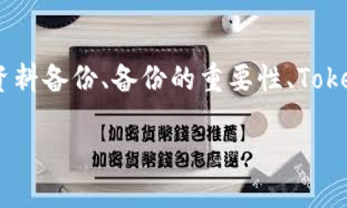 在讨论“Tokenim是否需要备份”这个主题时,我们可以围绕如何进行有效的资料备份、备份的重要性、Tokenim的使用场景等进行深入探讨。以下是这个主题的结构大纲以及内容概要。
Tokenim使用指南:为什么你需要备份你的Tokenim账户