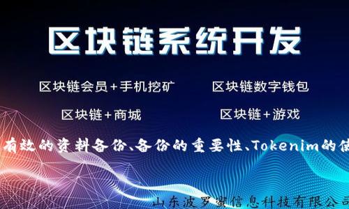 在讨论“Tokenim是否需要备份”这个主题时,我们可以围绕如何进行有效的资料备份、备份的重要性、Tokenim的使用场景等进行深入探讨。以下是这个主题的结构大纲以及内容概要。
Tokenim使用指南:为什么你需要备份你的Tokenim账户