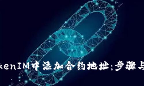 如何在TokenIM中添加合约地址:步骤与注意事项