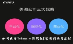 如何区分Tokenim假钱包？实