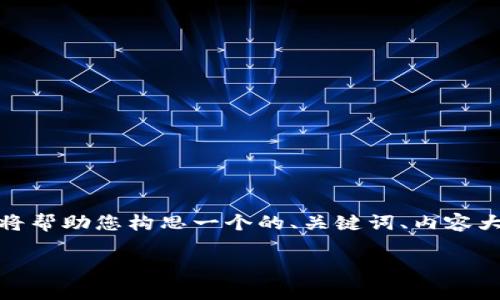 在您提到的“tokenim比项目不可用”这一主题上，我将帮助您构思一个的、关键词、内容大纲，以及相关的问题和详细介绍。以下是草拟的内容：

如何解决Tokenim不再可用的问题：全面指南