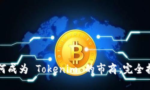 如何成为 Tokenim 的市商：完全指南