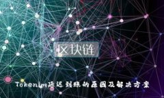 Tokenim延迟到账的原因及解