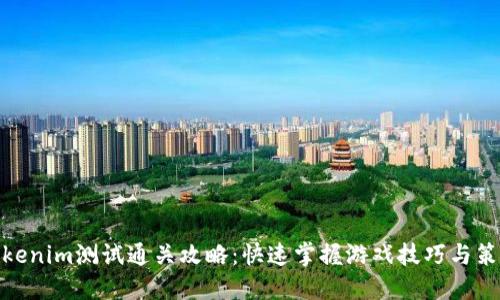 Tokenim测试通关攻略：快速掌握游戏技巧与策略